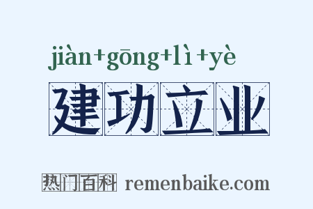 建功立业是什么意思的图片